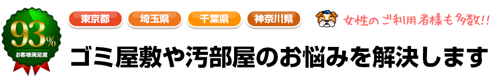 ゴミ屋敷や汚部屋のお悩みを解決します