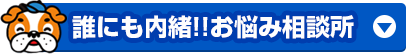 誰にも内緒!!お悩み相談所