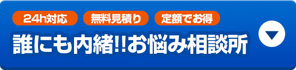 誰にも内緒!!お悩み相談所