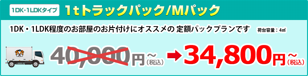 【1DK･1LDKタイプ】1tトラックパック/Mパック34,800円（税抜）～ 1DK・1LDK程度のお部屋のお片付けにオススメの 定額パックプランです　荷台容量：5㎥