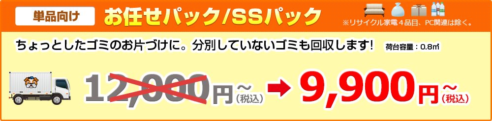 【単品向け】お任せパック/SSパック9,900円（税抜）～ ちょっとしたゴミのお片づけに。分別していないゴミも回収します!　荷台容量：0.8㎥