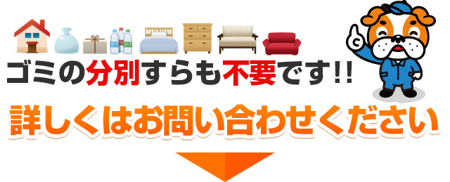 ゴミの分別すらも不要です!!詳しくはお問い合わせください