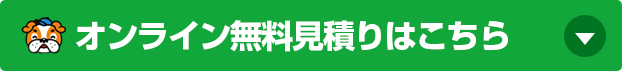 メールで無料見積り･お問い合わせ