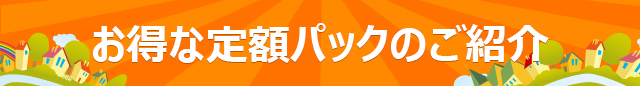 お得な定額パックのご紹介