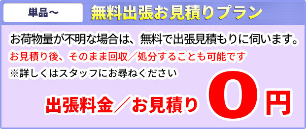 無料出張お見積りプラン