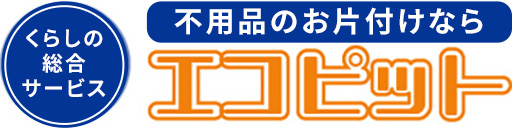 無料見積り・お問い合わせ24時間受付可 | 不用品回収のエコピット