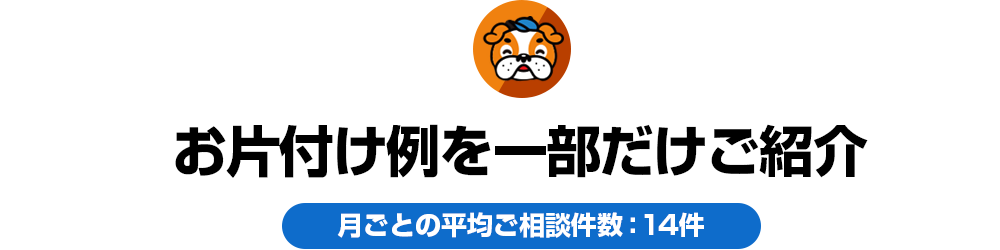 お片付け例を一部だけご紹介