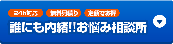 誰にも内緒!!お悩み相談所