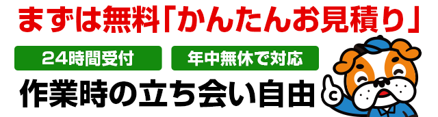 まずは無料「かんたんお見積り」作業時の立会い自由