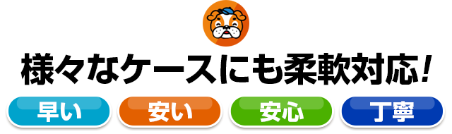 様々なケースにも柔軟対応！