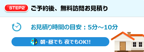 【STEP2】ご予約後、無料訪問お見積り