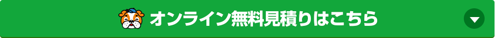 メール無料見積り・お問い合わせ