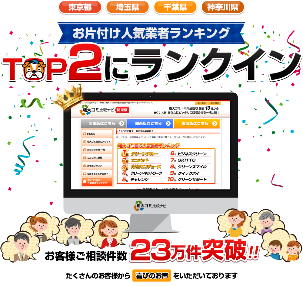 お片付け人気業者ランキングTOP2にランクイン お客様ご相談件数23万件突破!!たくさんのお客様から喜びのお声をいただいております